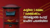 അഞ്ച് ലക്ഷം നിക്ഷേപിച്ച് 7 ലക്ഷമാക്കാം; 10 ലക്ഷത്തെ 14 ലക്ഷമാക്കാം; റിസ്കില്ലാത്തൊരു നിക്ഷേപമിതാ 