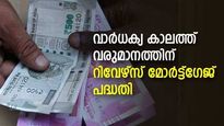 വരുമാനം ഓർത്ത് ടെൻഷൻ വേണ്ട; 60 കഴിഞ്ഞവര്‍ക്ക് മാസ വരുമാനം ഉറപ്പാക്കാൻ ഈ ബാങ്ക് പദ്ധതി നോക്കാം