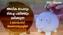 ഈ അക്കൗണ്ടെടുത്താല്‍ സേവ് ചെയ്യാം; കൈനിറയെ ഓഫറും ഉയർന്ന പലിശയും; മികച്ച 5 സേവിംഗ്‌സ് അക്കൗണ്ടുകളിതാ