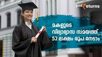 മകളുടെ വിദ്യാഭ്യാസ സമയത്ത് 52 ലക്ഷം രൂപ അക്കൗണ്ടിലെത്തും; റിസ്‌കില്ലാതെ സമ്പാദിക്കാന്‍ ഈ സര്‍ക്കാര്‍ പദ്ധതി
