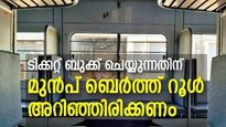 ട്രെയിന്‍ കൂടുതല്‍ സുഖകരമാക്കാം; ടിക്കറ്റ് ബുക്ക് ചെയ്യുന്നതിന് മുന്‍പ് ബെര്‍ത്ത് റൂള്‍ അറിഞ്ഞിരിക്കണം