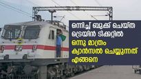 നാല് പേർക്ക് ഒന്നിച്ച് ട്രെയിൻ ടിക്കറ്റെടുത്തു; ഒന്ന് മാത്രം ക്യാന്‍സല്‍ ചെയ്യാൻ സാധിക്കുമോ? വഴികളറിയാം