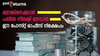 അഞ്ച് വര്‍ഷം കൊണ്ട് 7 ലക്ഷം രൂപ സ്വന്തമാക്കാന്‍ ഈ പോസ്റ്റ് ഓഫീസ് നിക്ഷേപം; ബാങ്കിനേക്കാള്‍ പലിശ നിരക്ക്