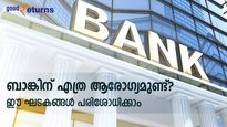 പണം നിക്ഷേപിക്കുന്ന ബാങ്കിന്റെ 'ആരോ​ഗ്യമെത്ര'? ബാങ്കിന്റെ സുരക്ഷ മനസിലാക്കാൻ ഈ ഘടകങ്ങൾ നോക്കാം