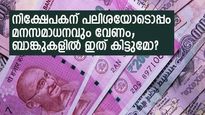 ബാങ്കില്‍ നിക്ഷേപിച്ചാല്‍ സുരക്ഷ പൂര്‍ണമായോ? നിക്ഷേപകന് മനസമാധാനം ലഭിക്കാന്‍ ഇക്കാര്യങ്ങള്‍ അറിയണം