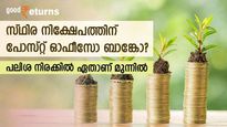ബാങ്കിലെ സ്ഥിര നിക്ഷേപമോ പോസ്റ്റ് ഓഫീസിലെ ടൈം ഡെപ്പോസിറ്റോ? പലിശ നിരക്കിൽ ഏതാണ് മുന്നിൽ