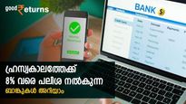 കയ്യിലുള്ള 5 ലക്ഷം 1-2 വർഷത്തേക്ക് എവിടെ നിക്ഷേപിക്കും; 8% വരെ പലിശ നൽകുന്ന സ്ഥിര നിക്ഷേപം നോക്കാം