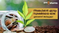 രാജ്യത്തെ ഏറ്റവും സുരക്ഷിതമായ ബാങ്ക് ഏതാണ്? നിക്ഷേപകരുടെ ചോദ്യത്തിന് ഉത്തരമിതാ