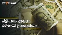 ചിട്ടി ചേർന്ന് കുടുങ്ങിയോ? ചിട്ടി നഷ്ടമാകാതെ നോക്കാം; പണം എങ്ങനെ ശരിയായി ഉപയോ​ഗിക്കാം; വഴികളിതാ