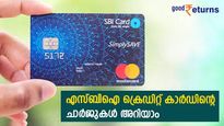 എസ്ബിഐ കാര്‍ഡ് ഉടമകളാണോ? കാ‌ർഡ് എടുക്കാൻ ഉദ്യേശമുണ്ടോ? ഈടാക്കുന്ന നിരക്കുകളറിയാം