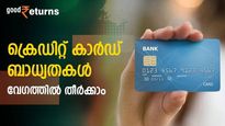 ക്രെഡിറ്റ് കാർഡ് കയ്യിലുണ്ടോ? കുടിശ്ശിക വന്നാൽ എങ്ങനെ വേ​ഗത്തിൽ അടച്ചു തീർക്കാം