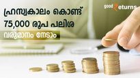 ഹ്രസ്വകാലം കൊണ്ട് 75,000 രൂപ പലിശ വരുമാനം നേടാം; സ്ഥിര നിക്ഷേപമിടാൻ ഈ ബാങ്കുകൾ നോക്കാം; പലിശ 7.8% വരെ