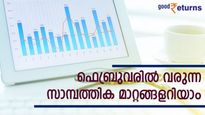 ബാങ്ക് ചാര്‍ജ് ഉയരും; മ്യൂച്വൽ ഫണ്ട് റിഡംപ്ഷനിൽ മാറ്റം; ഫെബ്രുവരിൽ വരുന്ന സാമ്പത്തിക മാറ്റങ്ങളറിയാം
