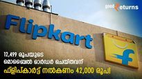 പണം നൽകിയിട്ടും ഫോൺ കിട്ടിയില്ല; 12,499 രൂപയുടെ ഫോണിന് ഫ്‌ളിപ്കാര്‍ട്ട് നല്‍കണം 42,000 രൂപ!