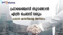 ബിസിനസാണ് ലക്ഷ്യമെങ്കിൽ ഫ്രാഞ്ചെെസികൾ നോക്കാം; ഇപ്പോൾ തുടങ്ങാൻ പറ്റിയ 6 മേഖലകൾ ഇതാ