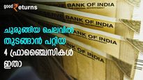 കെട്ടിടവും 20,000 രൂപയും ഉണ്ടെങ്കില്‍ സര്‍ക്കാര്‍ ഫ്രാഞ്ചൈസി തുടങ്ങാം; ചുരുങ്ങിയ ചെലവില്‍ ഇതാ 4 ഫ്രാഞ്ചൈസികൾ
