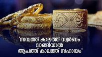 സമ്പത്ത് കാലത്ത് സ്വര്‍ണം വാങ്ങിയാല്‍ ആപത്ത് കാലത്ത് സഹായം; നിക്ഷേപകനെ കൈവിടാത്ത സ്വർണം