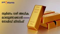 സ്വര്‍ണ വില കുതിച്ചുയരുമ്പോൾ എങ്ങനെ ലാഭമുണ്ടാക്കും; അറിയാം 'ഗോള്‍ഡ് ലീസിംഗ്'