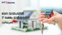 ഭവന വായ്പയുണ്ടോ? പലിശയിൽ 17 ലക്ഷം ലാഭിക്കാന്‍ ഇതാ ഒരു ഉഗ്രന്‍ വഴി; വിട്ടുകളയരുത്