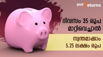 ദിവസം 35 രൂപ മാറ്റിവെച്ചാൽ 5.25 ലക്ഷം രൂപ നേടാം; മക്കളുടെ ഭാവിക്ക് വേണ്ടിയാകാം കരുതൽ