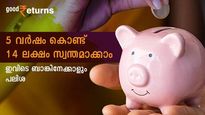 5 വർഷം കൊണ്ട് 14 ലക്ഷം സ്വന്തമാക്കാം; ബാങ്കിനേക്കാളും പലിശ; റിസ്ക് ഫ്രീ നിക്ഷേപം നോക്കുന്നോ