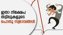 നിക്ഷേപം സേഫും സ്ട്രോങുമാക്കാം; അറിഞ്ഞിരിക്കാം നിക്ഷേപ തട്ടിപ്പുകളുടെ പൊതു സ്വഭാവങ്ങൾ
