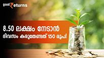 ചെലവ് ചുരുക്കിയാൽ ദിവസം 150 രൂപ കയ്യിൽ വരുമോ?  8.50 ലക്ഷം നേടാൻ ഈ തുക മതി; നിക്ഷേപമിതാ