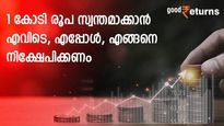 10 ലക്ഷം നിക്ഷേപിച്ച് 1 കോടി രൂപ സ്വന്തമാക്കാം; എവിടെ, എപ്പോള്‍, എങ്ങനെ നിക്ഷേപിക്കണം