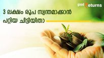 1 വർഷത്തിന് ശേഷം 3 ലക്ഷം രൂപ ആവശ്യമുണ്ടോ? നിങ്ങൾക്ക് പറ്റിയ മൾട്ടി ഡിവിഷൻ ചിട്ടിയിതാ