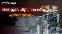വാഹനം വാങ്ങാൻ ചിട്ടി ചേരുന്നത് ലാഭകരമോ? ചിട്ടിയിലെ ലാഭ വിഹിതം കണ്ടെത്തുന്നത് എങ്ങനെ