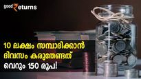 10 ലക്ഷം സമ്പാദിക്കാന്‍ ദിവസം കരുതേണ്ടത് വെറും 150 രൂപ! നിക്ഷേപിക്കാനുള്ള വഴി എല്‍ഐസിയില്‍