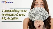 ജീവിത പരിരക്ഷയും സമ്പാദ്യവും; കാലാവധിയിൽ നേടാം 5 ലക്ഷം! എൽഐസി പോളിസിയിങ്ങനെ