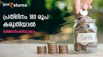 ചിട്ടയായ നിക്ഷേപം വഴി 28.50 ലക്ഷം കയ്യിലെത്തും; പ്രതിദിനം 180 രൂപ കരുതിയാൽ ലക്ഷാധിപതിയാകാം; നോക്കുന്നോ