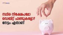 1 ലക്ഷം രൂപ നിക്ഷേപിച്ചാൽ കാലാവധിയിൽ നേട്ടം തരുന്നത് സ്ഥിര നിക്ഷേപമോ ഡെബ്റ്റ് ഫണ്ടുകളോ?