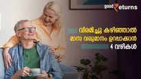 മാസ ചെലവിന് ഇനി എന്ത്? വിരമിച്ചു കഴിഞ്ഞാല്‍ മാസ വരുമാനം ഉറപ്പാക്കാന്‍ 4 വഴികള്‍; നോക്കുന്നോ