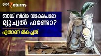 1 ലക്ഷം രൂപ 5 വര്‍ഷത്തേക്ക് നിക്ഷേപിക്കുമ്പോള്‍ ബാങ്ക് സ്ഥിര നിക്ഷേപമോ മ്യൂച്വല്‍ ഫണ്ടോ? ഏതാണ് മികച്ചത്