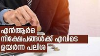 സ്ഥിര നിക്ഷേപത്തിന് 9 ശതമാനം വരെ പലിശ നിരക്ക്; പ്രവാസി ഇന്ത്യക്കാർക്ക് നേട്ടം നൽകുന്ന ബാങ്കുകളേത്