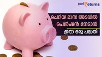 വിരമിക്കൽ കാലത്തേക്കുള്ള സ്ഥിര വരുമാനം കണ്ടെത്താം; 200 രൂപ മാസ അടവിൽ 36,000 രൂപ പെൻഷൻ നേടാം
