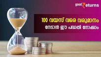 മാസം 1,350 രൂപ നിക്ഷേപിച്ചാല്‍ 100 വയസ് വരെ വരുമാനം! നോക്കുന്നോ സര്‍ക്കാര്‍ ഗ്യാരണ്ടിയുള്ള പദ്ധതി