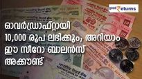 സീറോ ബാലന്‍സ് അക്കൗണ്ട് ആണെങ്കിലും പണത്തിന് അത്യാവശ്യം വന്നാല്‍ 10,000 രൂപ ലഭിക്കും; വിശദാംശങ്ങള്‍ ഇങ്ങനെ