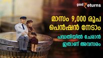 മാസം 9,000 രൂപ പെന്‍ഷന്‍ നല്‍കുന്ന കേന്ദ്ര സര്‍ക്കാര്‍ പദ്ധതി മാർച്ചിൽ അവസാനിക്കും; ഇത് അവസാന അവസരം