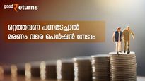 10 ലക്ഷം രൂപ അടച്ചാൽ മരണം വരെ 50,000 രൂപ പെൻഷൻ നേടാം; സർക്കാർ ​ഗ്യാരണ്ടിയുള്ള പെൻഷൻ പ്ലാൻ നോക്കുന്നോ