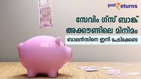 സേവിംഗ്‌സ് അക്കൗണ്ടിലെ മിനിമം ബാലൻസ് ബുദ്ധിമുട്ടാണോ? പ്രശ്ന പരിഹാരത്തിന് ഇതാ വഴി