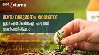 ഒറ്റതവണ പണമടച്ചാൽ 5 വർഷത്തേക്ക് മാസ വരുമാനം ഉറപ്പിക്കാം; അറിയാം ഈ എസ്ബിഐ പദ്ധതി 