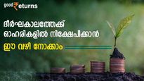 ദീർഘകാലത്തേക്ക് ഓഹരികളിൽ നിക്ഷേപിക്കാം; മാസം 5,000 രൂപ മാറ്റിവെച്ച് കോടികളുണ്ടാക്കാൻ ഇതാ ഒരു വഴി