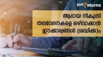 ആദായ നികുതി നോട്ടീസും പിഴകളുമില്ല; നികുതി തലവേദനകളിൽ നിന്ന് ഒഴിയാൻ ശ്രദ്ധിക്കേണ്ട 6 കാര്യങ്ങളിതാ