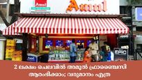 ചുരുങ്ങിയ ചെലവിൽ ബിസിനസ് ആരംഭിക്കാം; അമൂൽ ഫ്രാഞ്ചൈസി തുടങ്ങുന്നതിനുള്ള നടപടികളറിയാം