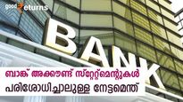 മാസത്തിൽ ഒരു തവണ ബാങ്ക് അക്കൗണ്ട് സ്റ്റേറ്റ്മെന്റ് പരിശോധിക്കാം; അറിയണം ഈ നേട്ടങ്ങൾ