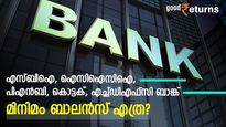 സേവിംഗ്‌സ് അക്കൗണ്ടില്‍ മാസത്തില്‍ സൂക്ഷിക്കേണ്ട മിനിമം ബാലന്‍സുണ്ടോ? ബാങ്കുകളുടെ മിനിമം ബാലൻസ് പരിധിയിതാ