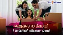 മക്കളുടെ വിദ്യാഭ്യാസ, വിവാഹ ചെലവുകൾക്കായി ഈ 2 സർക്കാർ നിക്ഷേപങ്ങൾ; മികച്ച ആദായം നൽകുന്നത് ഏത്